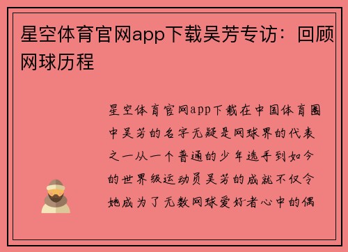 星空体育官网app下载吴芳专访：回顾网球历程