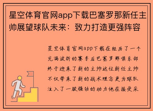 星空体育官网app下载巴塞罗那新任主帅展望球队未来：致力打造更强阵容，夺得西甲冠军
