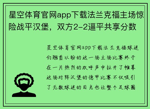 星空体育官网app下载法兰克福主场惊险战平汉堡，双方2-2逼平共享分数