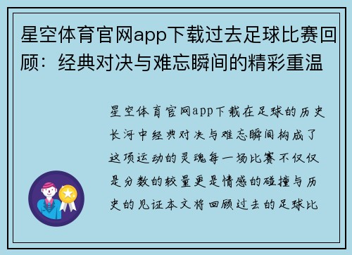 星空体育官网app下载过去足球比赛回顾：经典对决与难忘瞬间的精彩重温
