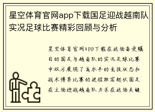 星空体育官网app下载国足迎战越南队实况足球比赛精彩回顾与分析