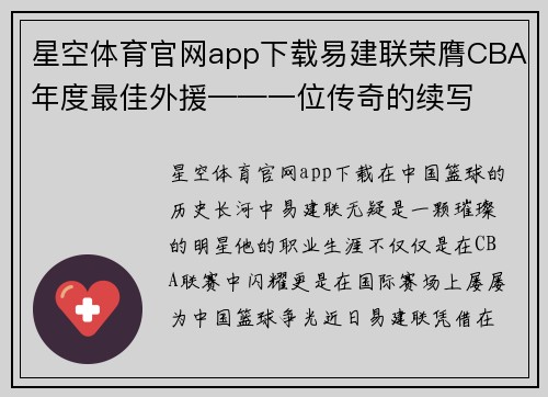 星空体育官网app下载易建联荣膺CBA年度最佳外援——一位传奇的续写