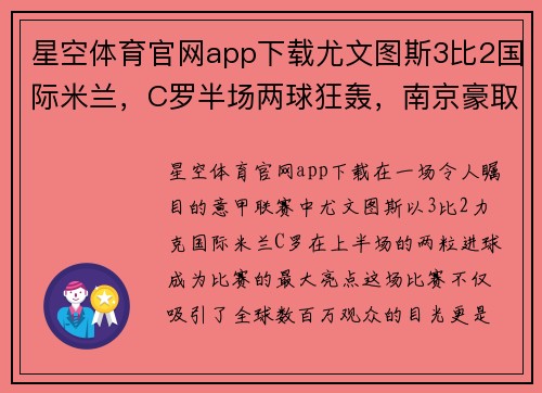 星空体育官网app下载尤文图斯3比2国际米兰，C罗半场两球狂轰，南京豪取国米连胜