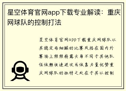 星空体育官网app下载专业解读：重庆网球队的控制打法