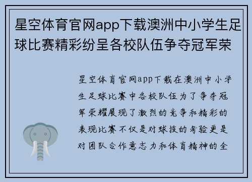 星空体育官网app下载澳洲中小学生足球比赛精彩纷呈各校队伍争夺冠军荣耀