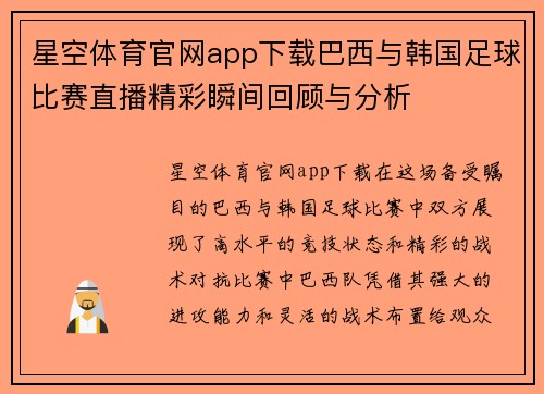 星空体育官网app下载巴西与韩国足球比赛直播精彩瞬间回顾与分析