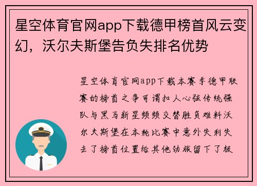 星空体育官网app下载德甲榜首风云变幻，沃尔夫斯堡告负失排名优势