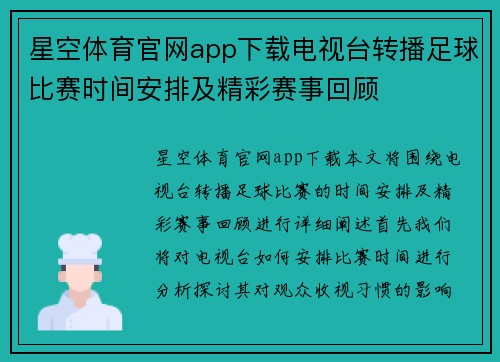 星空体育官网app下载电视台转播足球比赛时间安排及精彩赛事回顾