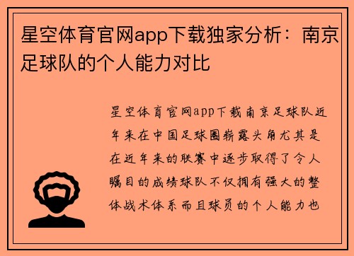 星空体育官网app下载独家分析：南京足球队的个人能力对比