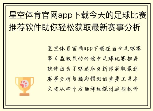 星空体育官网app下载今天的足球比赛推荐软件助你轻松获取最新赛事分析与精彩预测