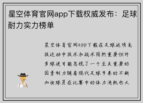星空体育官网app下载权威发布：足球耐力实力榜单