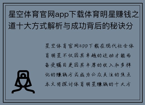 星空体育官网app下载体育明星赚钱之道十大方式解析与成功背后的秘诀分享