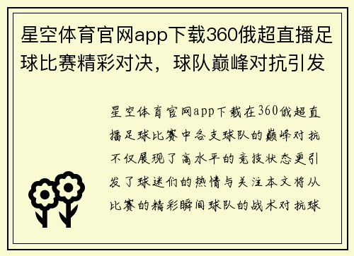 星空体育官网app下载360俄超直播足球比赛精彩对决，球队巅峰对抗引发球迷热情
