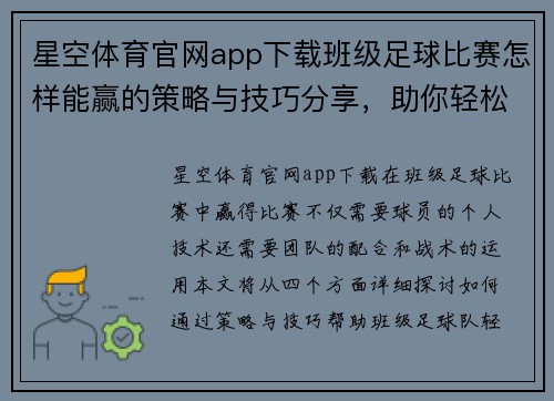 星空体育官网app下载班级足球比赛怎样能赢的策略与技巧分享，助你轻松夺冠