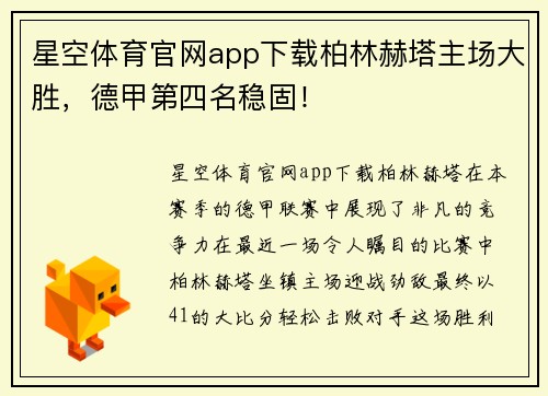 星空体育官网app下载柏林赫塔主场大胜，德甲第四名稳固！