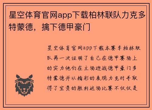 星空体育官网app下载柏林联队力克多特蒙德，擒下德甲豪门