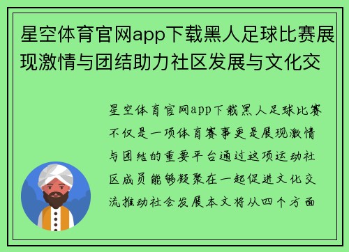 星空体育官网app下载黑人足球比赛展现激情与团结助力社区发展与文化交流