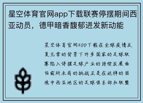 星空体育官网app下载联赛停摆期间西亚动员，德甲暗香馥郁迸发新动能