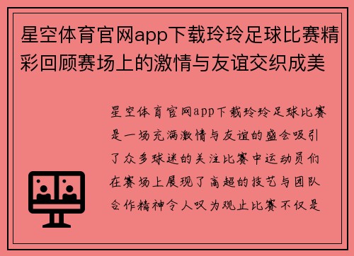 星空体育官网app下载玲玲足球比赛精彩回顾赛场上的激情与友谊交织成美好瞬间