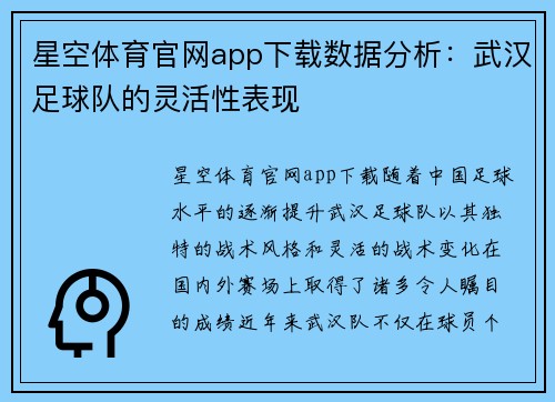 星空体育官网app下载数据分析：武汉足球队的灵活性表现