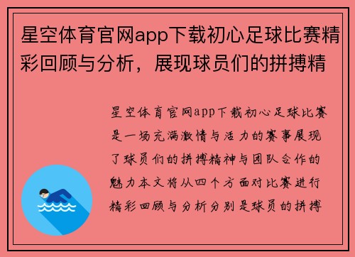 星空体育官网app下载初心足球比赛精彩回顾与分析，展现球员们的拼搏精神与团队合作魅力