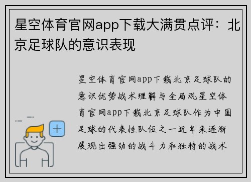 星空体育官网app下载大满贯点评：北京足球队的意识表现
