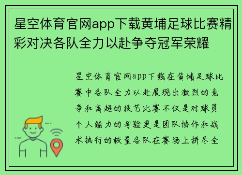 星空体育官网app下载黄埔足球比赛精彩对决各队全力以赴争夺冠军荣耀