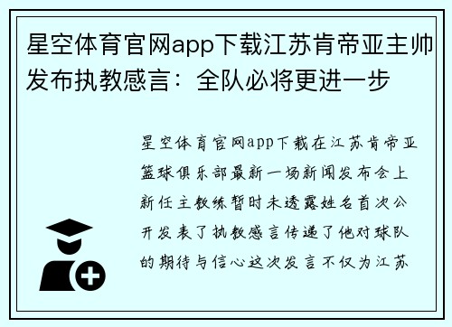 星空体育官网app下载江苏肯帝亚主帅发布执教感言：全队必将更进一步