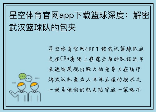 星空体育官网app下载篮球深度：解密武汉篮球队的包夹