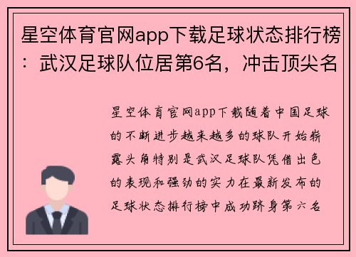 星空体育官网app下载足球状态排行榜：武汉足球队位居第6名，冲击顶尖名次的实力展现