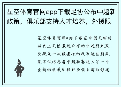 星空体育官网app下载足协公布中超新政策，俱乐部支持人才培养，外援限制或取消，联赛竞争更激烈