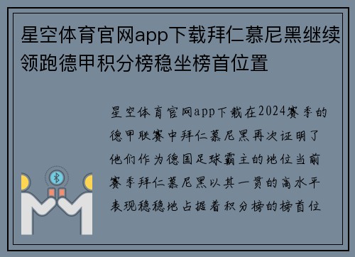 星空体育官网app下载拜仁慕尼黑继续领跑德甲积分榜稳坐榜首位置