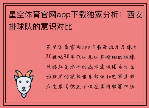 星空体育官网app下载独家分析：西安排球队的意识对比
