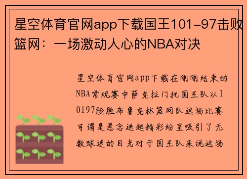 星空体育官网app下载国王101-97击败篮网：一场激动人心的NBA对决