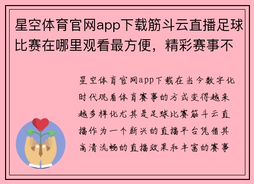 星空体育官网app下载筋斗云直播足球比赛在哪里观看最方便，精彩赛事不容错过