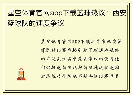 星空体育官网app下载篮球热议：西安篮球队的速度争议
