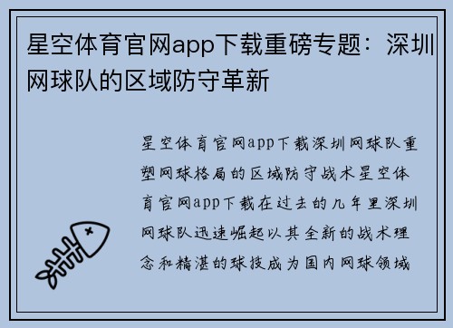 星空体育官网app下载重磅专题：深圳网球队的区域防守革新