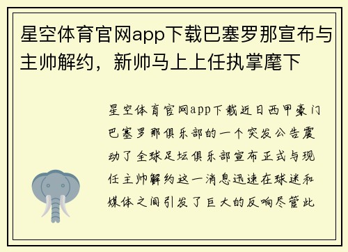 星空体育官网app下载巴塞罗那宣布与主帅解约，新帅马上上任执掌麾下