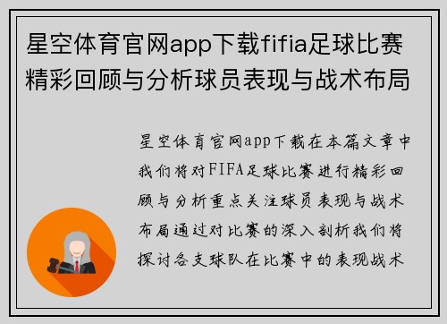 星空体育官网app下载fifia足球比赛精彩回顾与分析球员表现与战术布局全解析