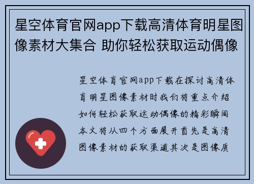 星空体育官网app下载高清体育明星图像素材大集合 助你轻松获取运动偶像的精彩瞬间