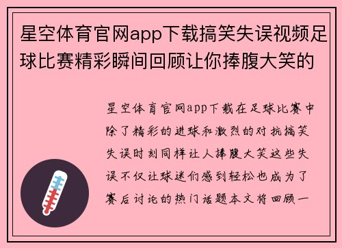 星空体育官网app下载搞笑失误视频足球比赛精彩瞬间回顾让你捧腹大笑的搞笑时刻