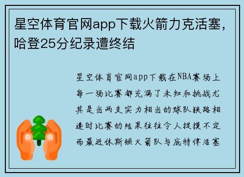 星空体育官网app下载火箭力克活塞，哈登25分纪录遭终结