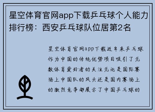 星空体育官网app下载乒乓球个人能力排行榜：西安乒乓球队位居第2名