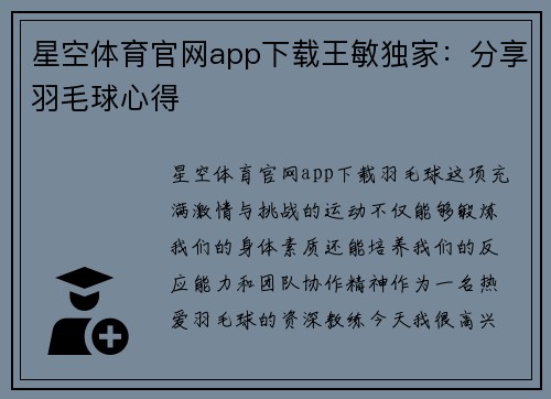 星空体育官网app下载王敏独家：分享羽毛球心得