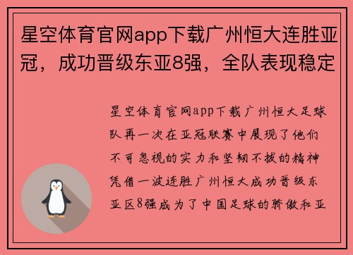 星空体育官网app下载广州恒大连胜亚冠，成功晋级东亚8强，全队表现稳定实力强劲