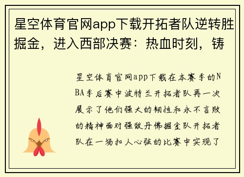 星空体育官网app下载开拓者队逆转胜掘金，进入西部决赛：热血时刻，铸就传奇
