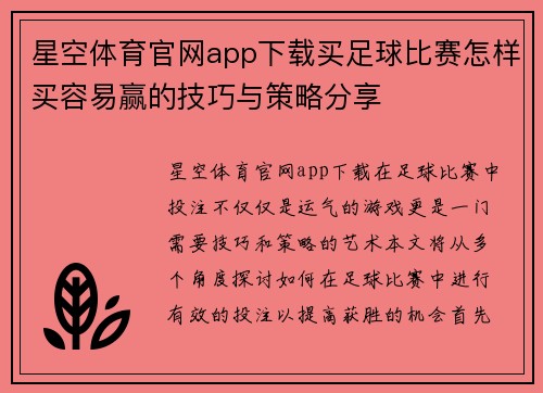星空体育官网app下载买足球比赛怎样买容易赢的技巧与策略分享