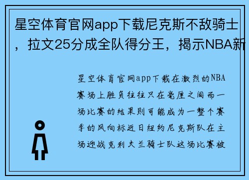 星空体育官网app下载尼克斯不敌骑士，拉文25分成全队得分王，揭示NBA新赛季的挑战
