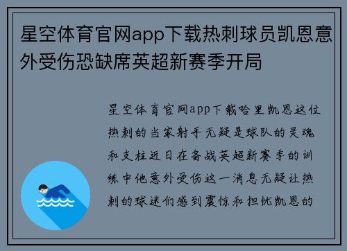 星空体育官网app下载热刺球员凯恩意外受伤恐缺席英超新赛季开局
