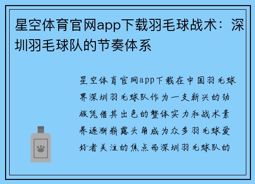 星空体育官网app下载羽毛球战术：深圳羽毛球队的节奏体系